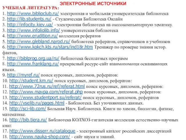 ЭЛЕКТРОННЫЕ ИСТОЧНИКИ УЧЕБНАЯ ЛИТЕРАТУРА: 1. http://www.biblioclub.ru/ электронная и мобильная университетская библиотека