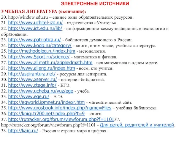 УЧЕБНАЯ ЛИТЕРАТУРА (окончание): 20. http://window.edu.ru – единое окно образовательных ресурсов. 21.