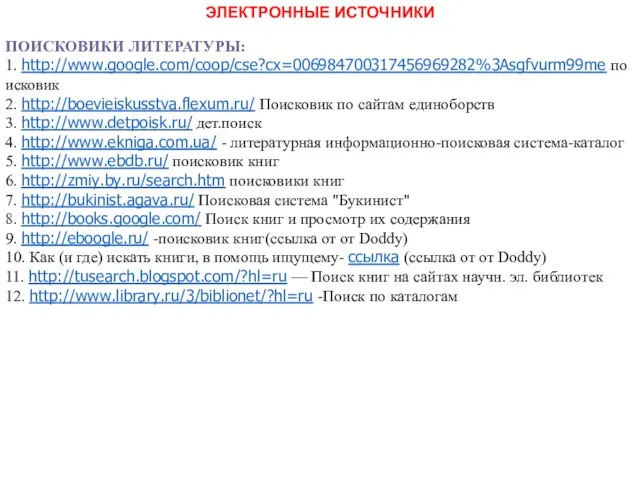 ЭЛЕКТРОННЫЕ ИСТОЧНИКИ ПОИСКОВИКИ ЛИТЕРАТУРЫ: 1. http://www.google.com/coop/cse?cx=006984700317456969282%3Asgfvurm99me поисковик 2. http://boevieiskusstva.flexum.ru/ Поисковик по