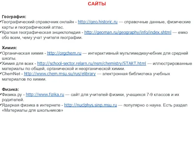 САЙТЫ География: Географический справочник онлайн - http://geo.historic.ru — справочные данные, физические