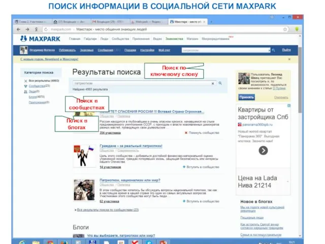 ПОИСК ИНФОРМАЦИИ В СОЦИАЛЬНОЙ СЕТИ MAXPARK Поиск в сообществах Поиск в блогах Поиск по ключевому слову