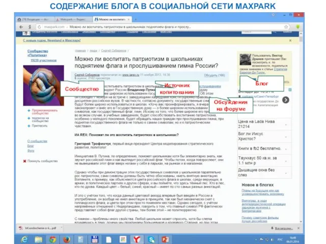 СОДЕРЖАНИЕ БЛОГА В СОЦИАЛЬНОЙ СЕТИ MAXPARK Сообщество Источник копитования Блог Обсуждения на форуме