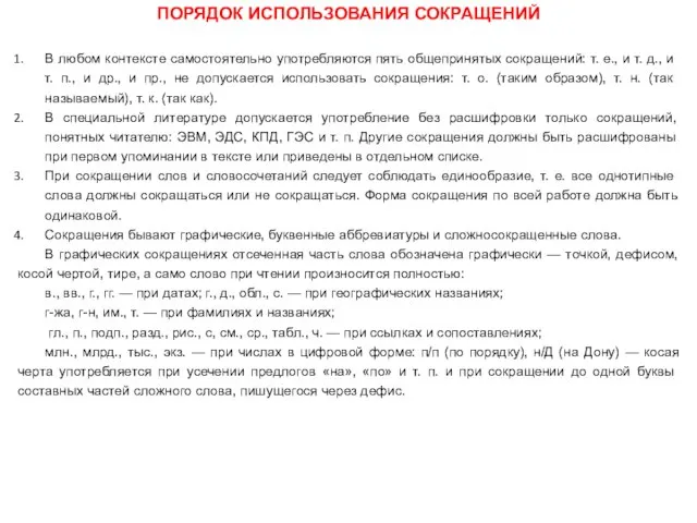 В любом контексте самостоятельно употребляются пять общепринятых сокращений: т. е., и