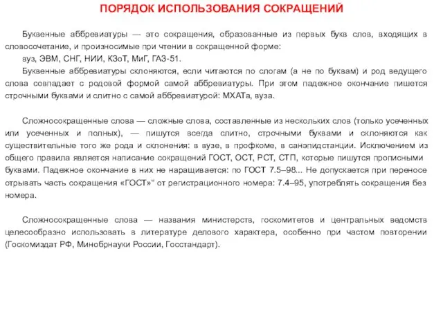 Буквенные аббревиатуры — это сокращения, образованные из первых букв слов, входящих