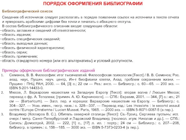 Библиографический список Сведения об источниках следует располагать в порядке появления ссылок