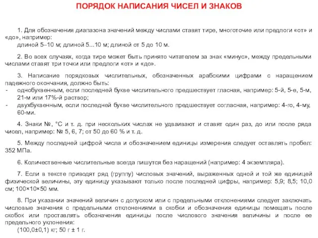 1. Для обозначения диапазона значений между числами ставят тире, многоточие или