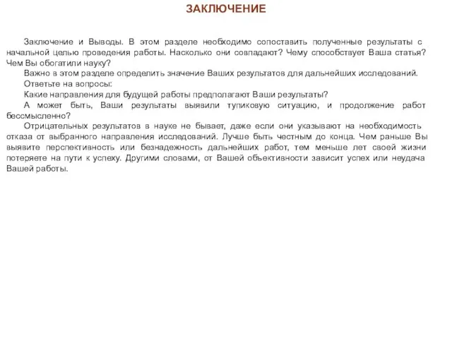 Заключение и Выводы. В этом разделе необходимо сопоставить по­лученные результаты с