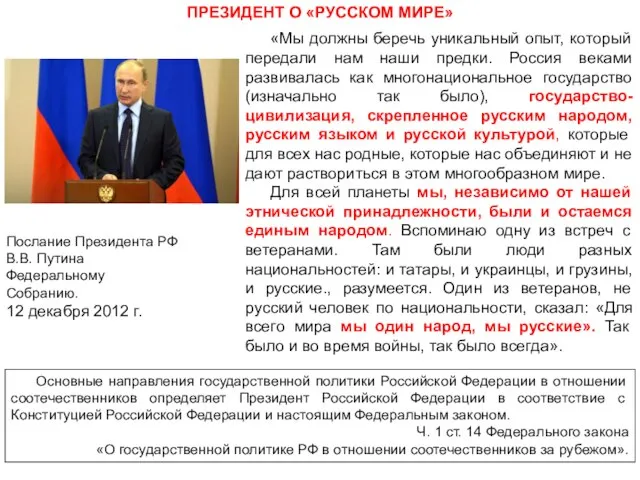 ПРЕЗИДЕНТ О «РУССКОМ МИРЕ» «Мы должны беречь уникальный опыт, который передали