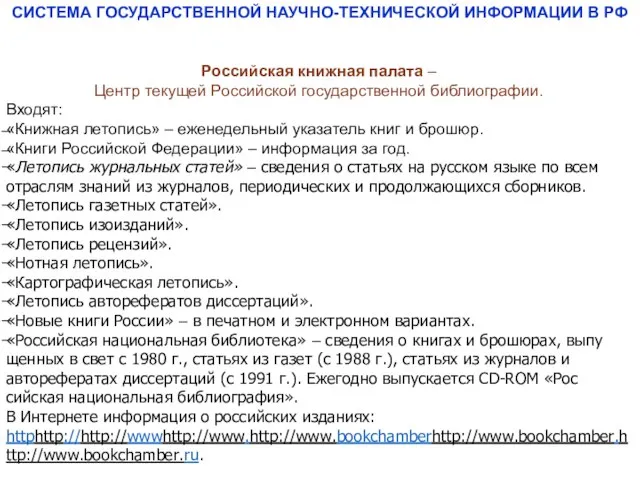 Россий­ская книжная палата – Центр текущей Российской государственной библиографии. Входят: «Книжная