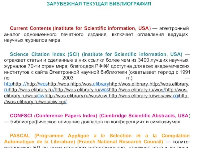 Current Contents (Institute for Scientific information, USA) — электрон­ный аналог одноименного