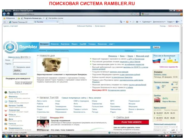 ПОИСКОВАЯ СИСТЕМА RAMBLER.RU