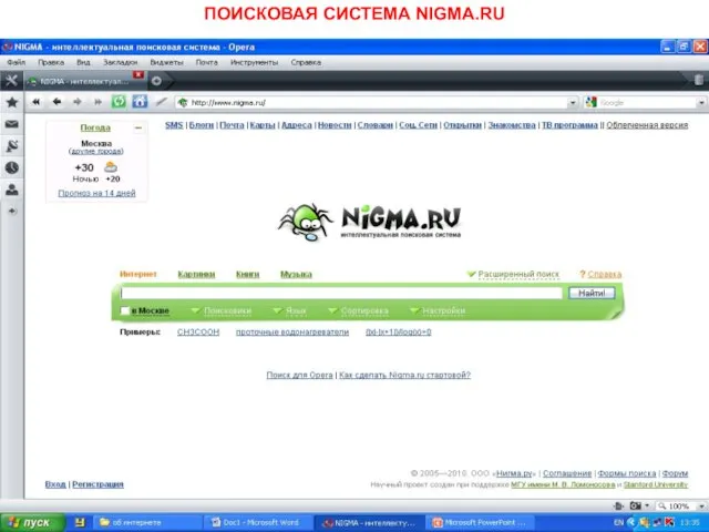 ПОИСКОВАЯ СИСТЕМА NIGMA.RU