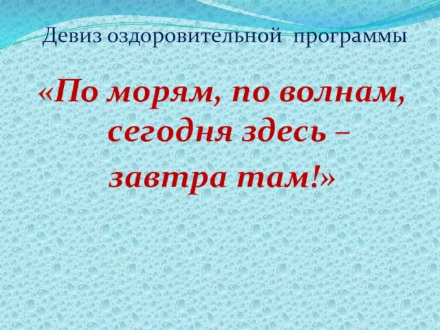 «По морям, по волнам, сегодня здесь – завтра там!» Девиз оздоровительной программы