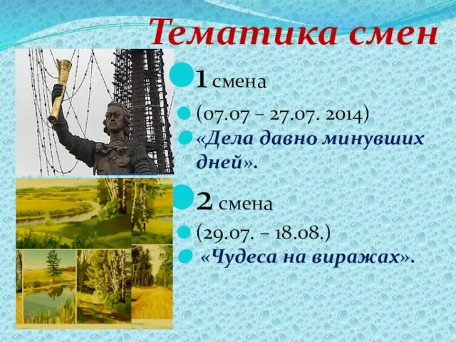 1 смена (07.07 – 27.07. 2014) «Дела давно минувших дней». 2