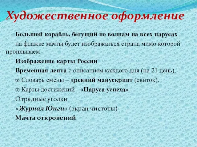 Художественное оформление Большой корабль, бегущий по волнам на всех парусах на