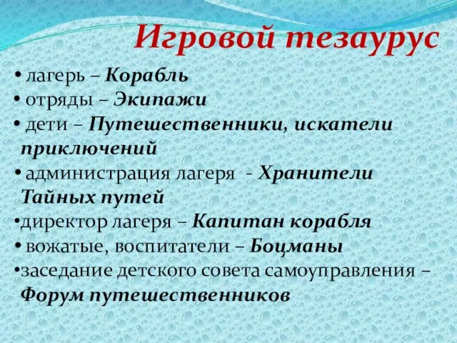 Игровой тезаурус лагерь – Корабль отряды – Экипажи дети – Путешественники,