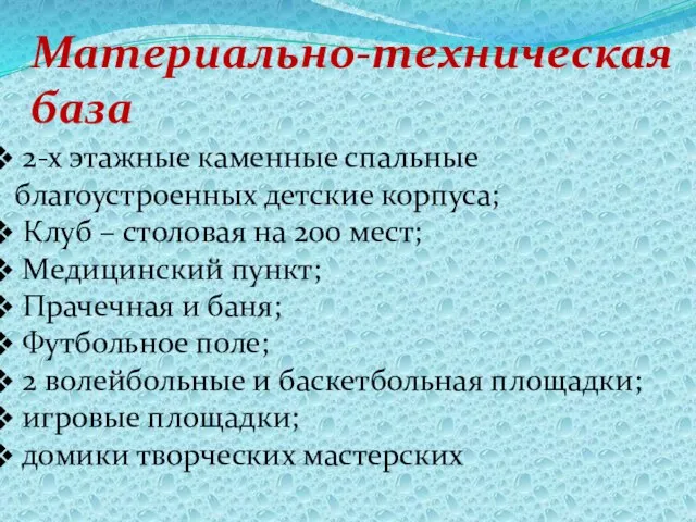 Материально-техническая база 2-х этажные каменные спальные благоустроенных детские корпуса; Клуб –