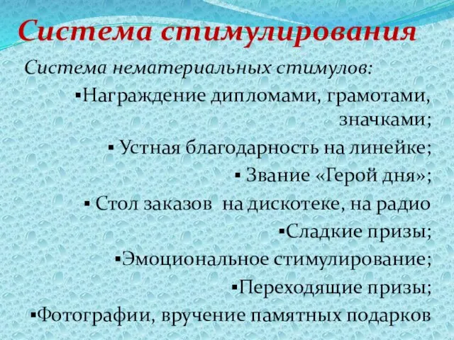 Система стимулирования Система нематериальных стимулов: Награждение дипломами, грамотами, значками; Устная благодарность