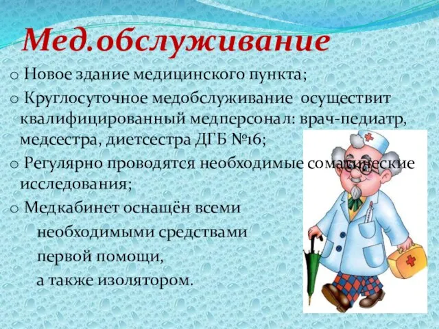 Мед.обслуживание Новое здание медицинского пункта; Круглосуточное медобслуживание осуществит квалифицированный медперсонал: врач-педиатр,