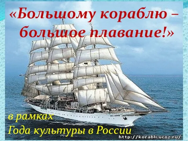 «Большому кораблю – большое плавание!» в рамках Года культуры в России