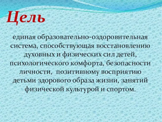 Цель единая образовательно-оздоровительная система, способствующая восстановлению духовных и физических сил детей,