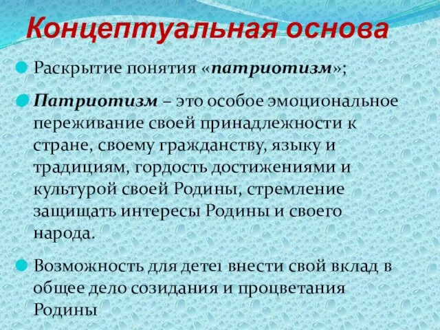 Концептуальная основа Раскрытие понятия «патриотизм»; Патриотизм – это особое эмоциональное переживание