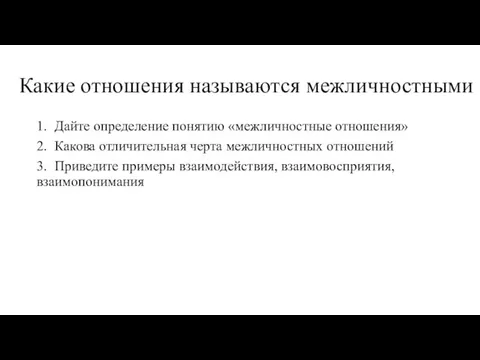 Какие отношения называются межличностными 1. Дайте определение понятию «межличностные отношения» 2.