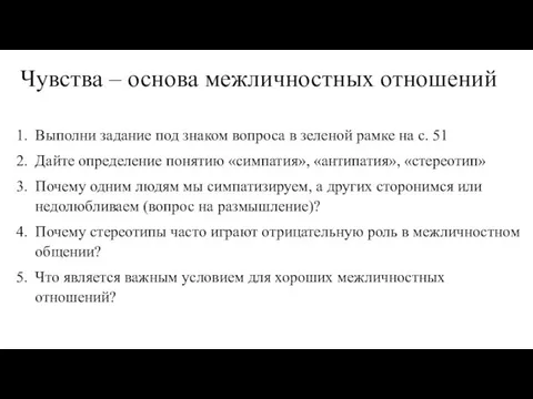 Чувства – основа межличностных отношений Выполни задание под знаком вопроса в