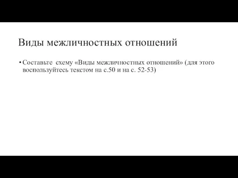 Виды межличностных отношений Составьте схему «Виды межличностных отношений» (для этого воспользуйтесь