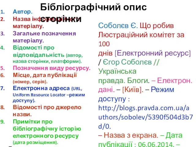 Автор. Назва інформаційного матеріалу. Загальне позначення матеріалу. Відомості про відповідальність (автор,