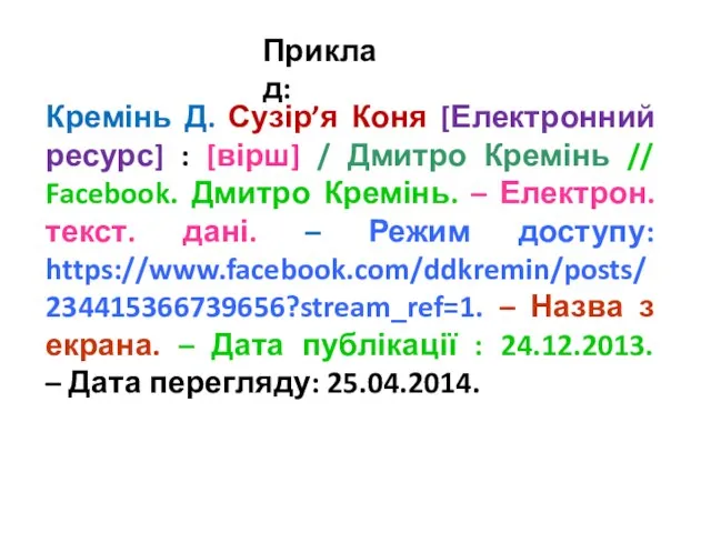 Кремінь Д. Сузір’я Коня [Електронний ресурс] : [вірш] / Дмитро Кремінь