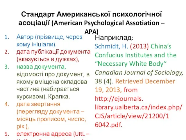 Стандарт Американської психологічної асоціації (American Psychological Assotiation – APA) Автор (прізвище,