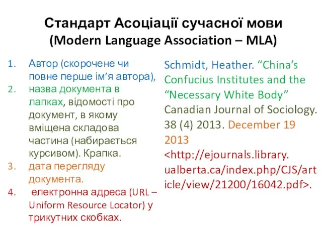 Стандарт Асоціації сучасної мови (Modern Language Association – MLA) Автор (скорочене