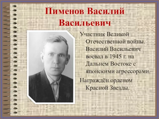 Пименов Василий Васильевич Участник Великой Отечественной войны. Василий Васильевич воевал в