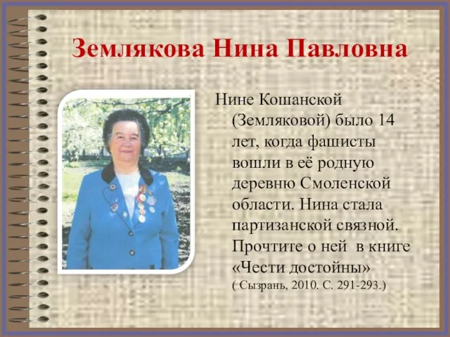 Землякова Нина Павловна Нине Кошанской (Земляковой) было 14 лет, когда фашисты