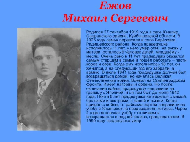 Ежов Михаил Сергеевич Родился 27 сентября 1919 года в селе Кашпир,