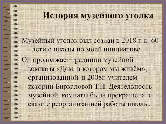 История музейного уголка Музейный уголок был создан в 2018 г. к