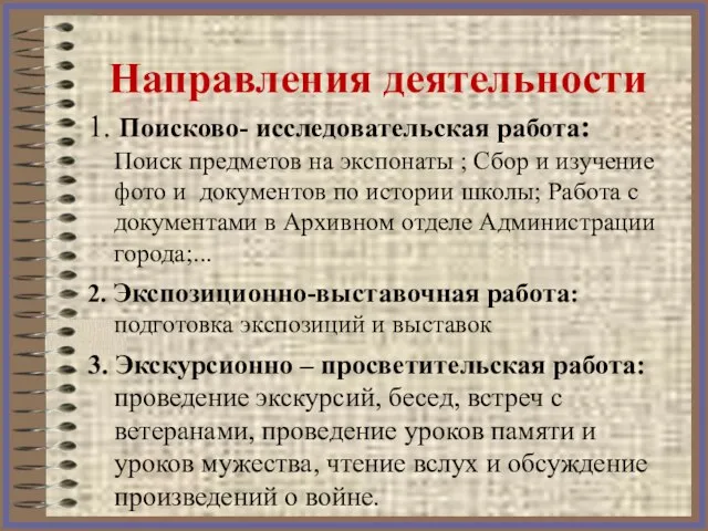 Направления деятельности 1. Поисково- исследовательская работа: Поиск предметов на экспонаты ;