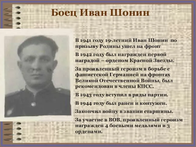 В 1941 году 19-летний Иван Шонин по призыву Родины ушел на