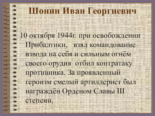 Шонин Иван Георгиевич 10 октября 1944г. при освобождении Прибалтики, взял командование