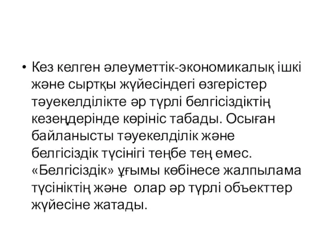 Кез келген әлеуметтік-экономикалық ішкі және сыртқы жүйесіндегі өзгерістер тәуекелділікте әр түрлі