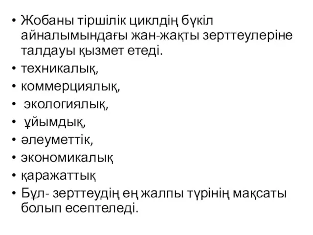 Жобаны тіршілік циклдің бүкіл айналымындағы жан-жақты зерттеулеріне талдауы қызмет етеді. техникалық,