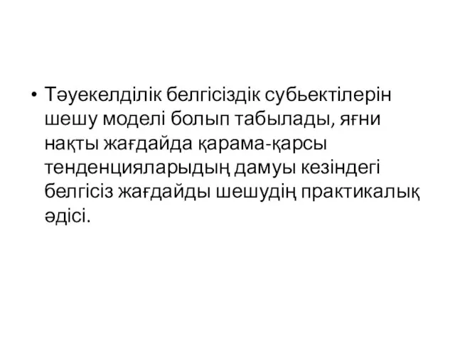 Тәуекелділік белгісіздік субьектілерін шешу моделі болып табылады, яғни нақты жағдайда қарама-қарсы