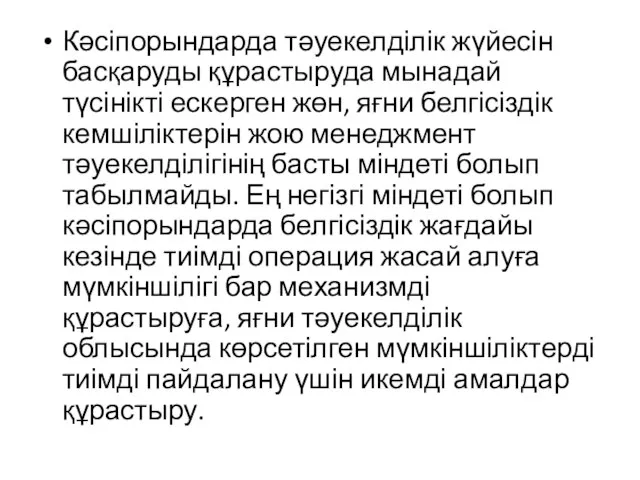 Кәсіпорындарда тәуекелділік жүйесін басқаруды құрастыруда мынадай түсінікті ескерген жөн, яғни белгісіздік