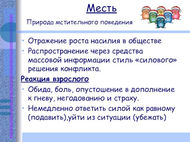 Месть Природа мстительного поведения Отражение роста насилия в обществе Распространение через