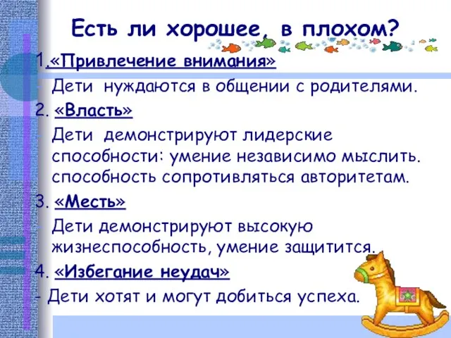 Есть ли хорошее, в плохом? 1.«Привлечение внимания» Дети нуждаются в общении