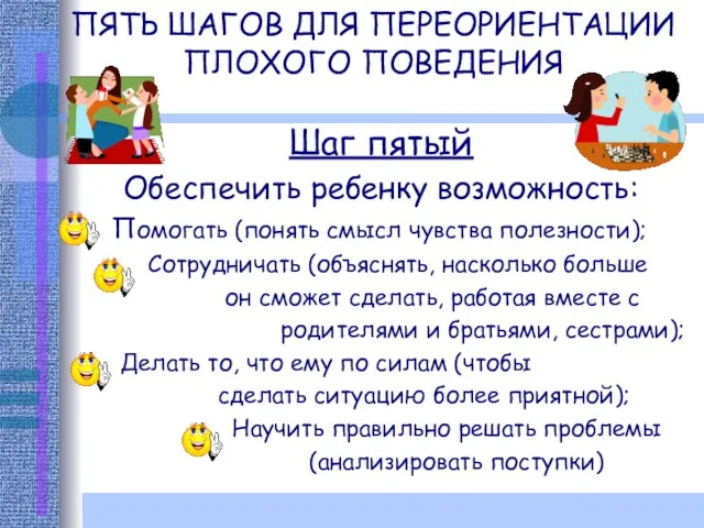 ПЯТЬ ШАГОВ ДЛЯ ПЕРЕОРИЕНТАЦИИ ПЛОХОГО ПОВЕДЕНИЯ Шаг пятый Обеспечить ребенку возможность: