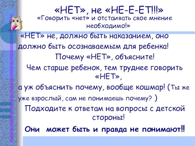 «НЕТ», не «НЕ-Е-ЕТ!!!» «Говорить «нет» и отстаивать свое мнение необходимо!» «НЕТ»