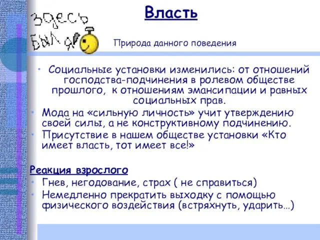 Власть Природа данного поведения Социальные установки изменились: от отношений господства-подчинения в