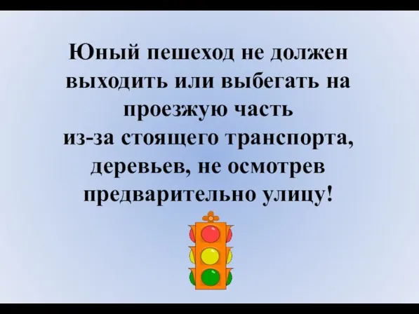 Юный пешеход не должен выходить или выбегать на проезжую часть из-за